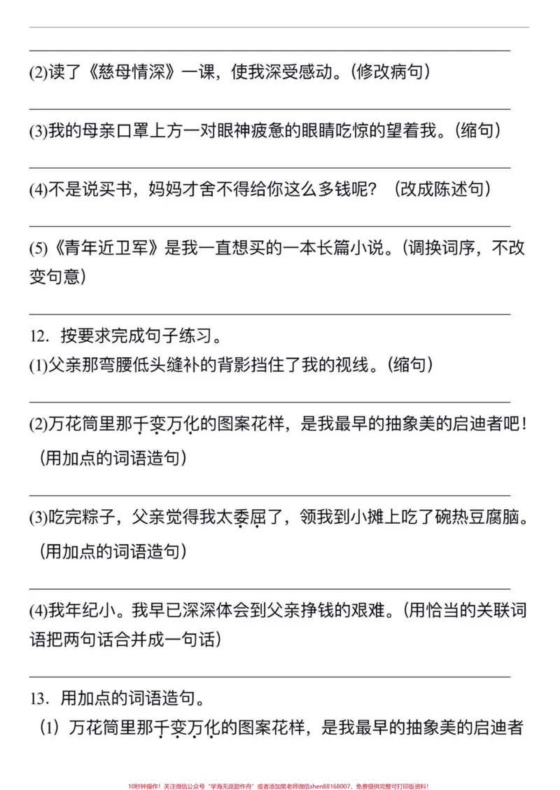 《五年级上册语文第六单元句子专项练习#五年级上册语文#语文第六单元#句子专项练习#必考题型#学习资料分享_最新小学1-9年级各科+幼升小+综合类学习资源汇总包》第6页预览