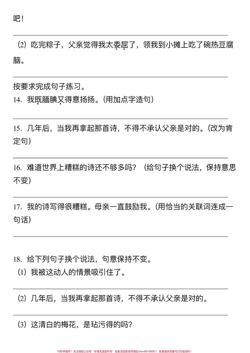 《五年级上册语文第六单元句子专项练习#五年级上册语文#语文第六单元#句子专项练习#必考题型#学习资料分享_最新小学1-9年级各科+幼升小+综合类学习资源汇总包》第7页预览