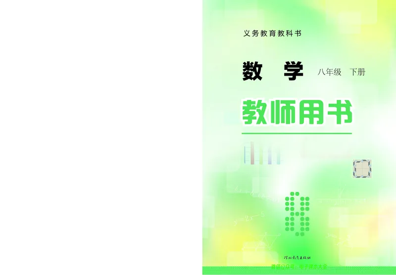 《冀教版数学八年级下册教师用书_初高中资料库_初中资料库（转存避免链接过期失效）_初中数学》第1页预览