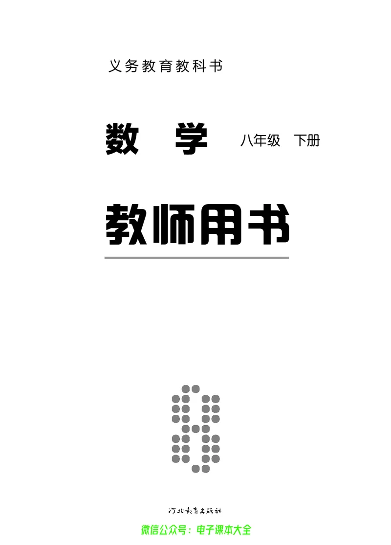 《冀教版数学八年级下册教师用书_初高中资料库_初中资料库（转存避免链接过期失效）_初中数学》第2页预览