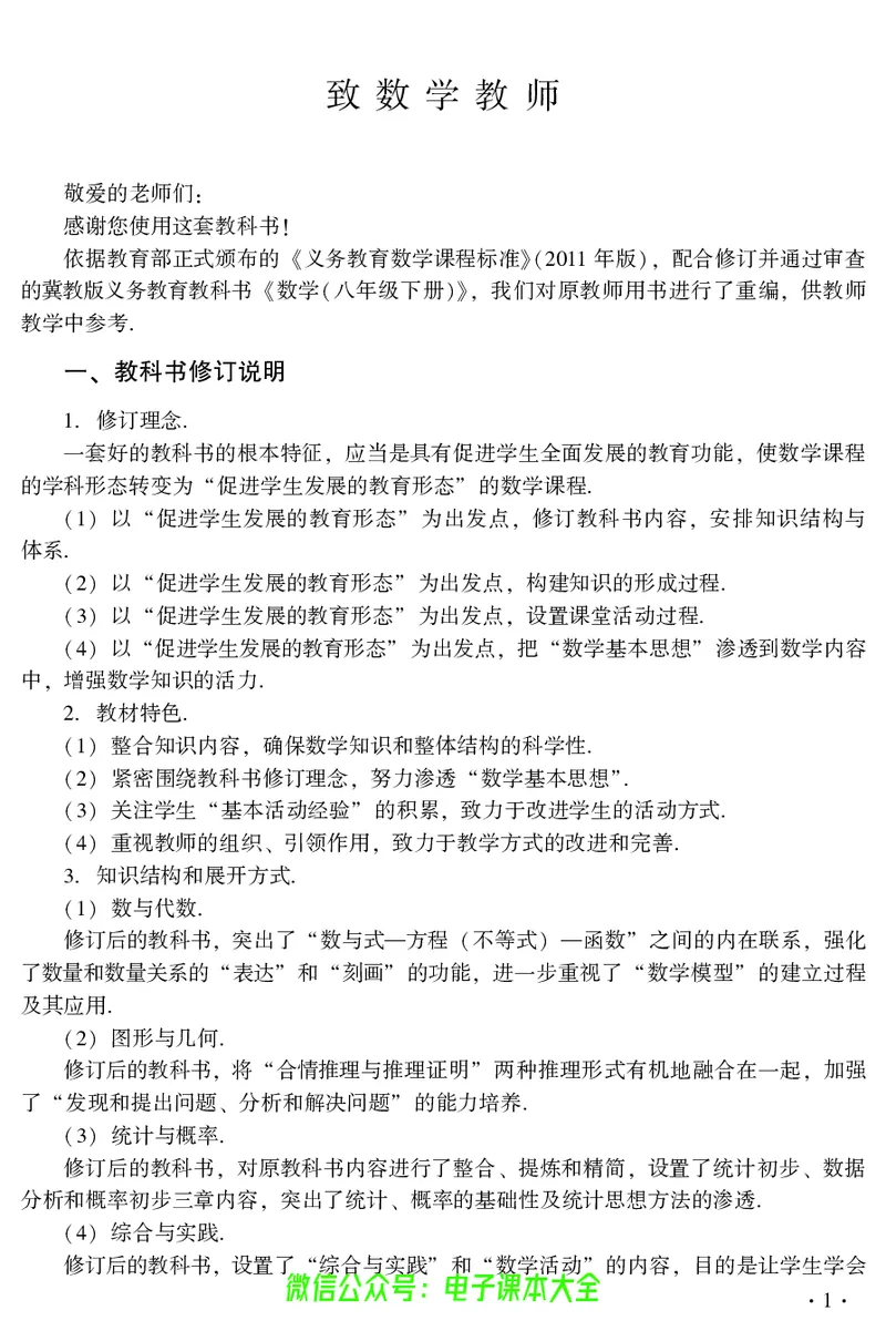 《冀教版数学八年级下册教师用书_初高中资料库_初中资料库（转存避免链接过期失效）_初中数学》第3页预览