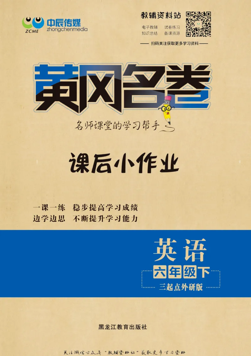 《黄冈名卷六年级下册英语外研三起点课后小作业_07.小学语文、英语、数学专区_1~6年级全册黄冈名卷_6年级黄冈名卷_下册英语》第1页预览