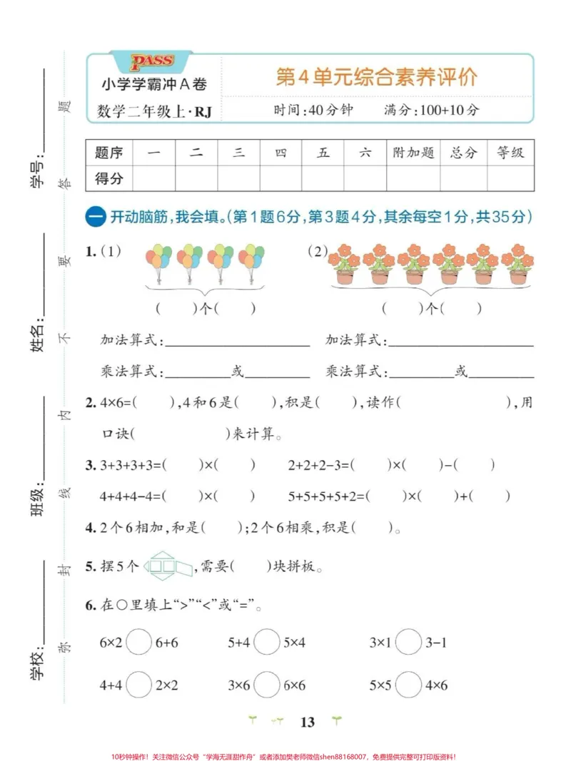《数学二年级上册第四单元测试卷,带答案,可以打印给孩子做#小学试卷分享_最新小学1-9年级各科+幼升小+综合类学习资源汇总包_二年级一线老师整理版资源(全网独家)》第1页预览