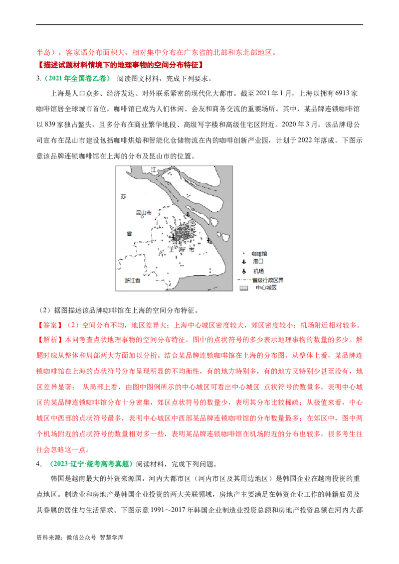 《专题11地理事物的分布描述(解析版)(1)_初高中资料库_高中资料库（转存避免链接过期失效）_高中地理》第5页预览