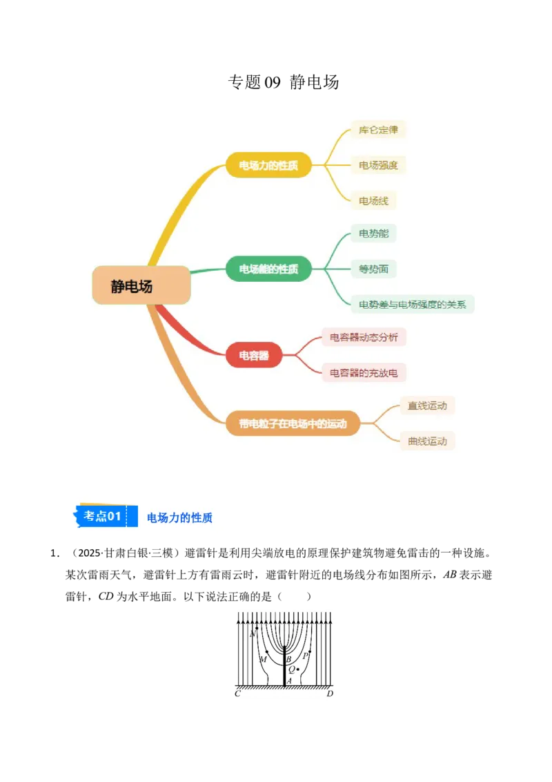 《专题09静电场（新高考通用）（学生版）_高考一二三轮复习_物理_2026年-物理高考专项复习_2025年高考物理三模试题分类汇编（新高考通用）_2025版》第1页预览