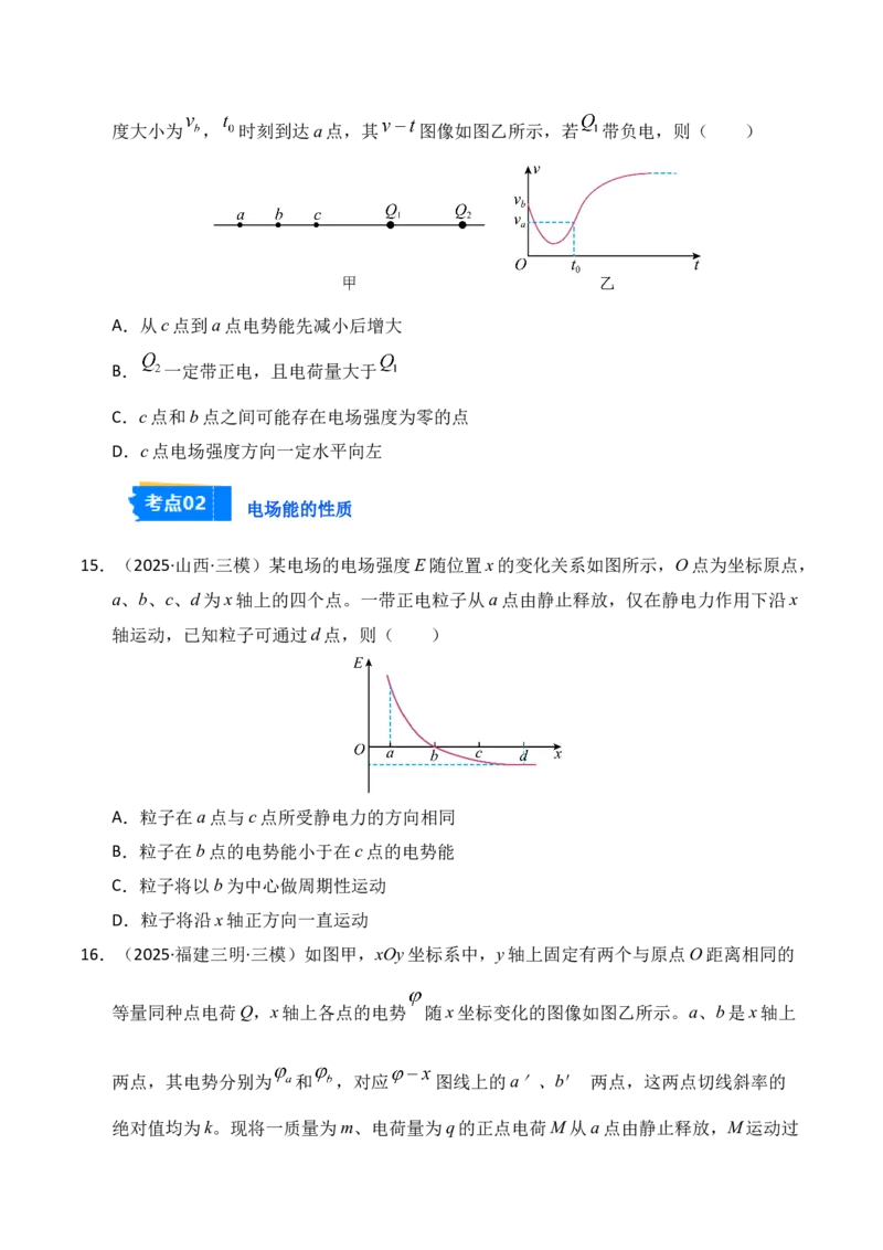 《专题09静电场（新高考通用）（学生版）_高考一二三轮复习_物理_2026年-物理高考专项复习_2025年高考物理三模试题分类汇编（新高考通用）_2025版》第8页预览
