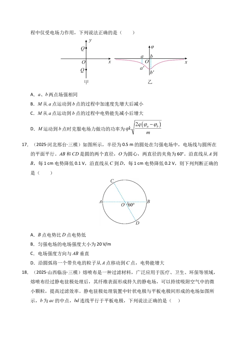《专题09静电场（新高考通用）（学生版）_高考一二三轮复习_物理_2026年-物理高考专项复习_2025年高考物理三模试题分类汇编（新高考通用）_2025版》第9页预览