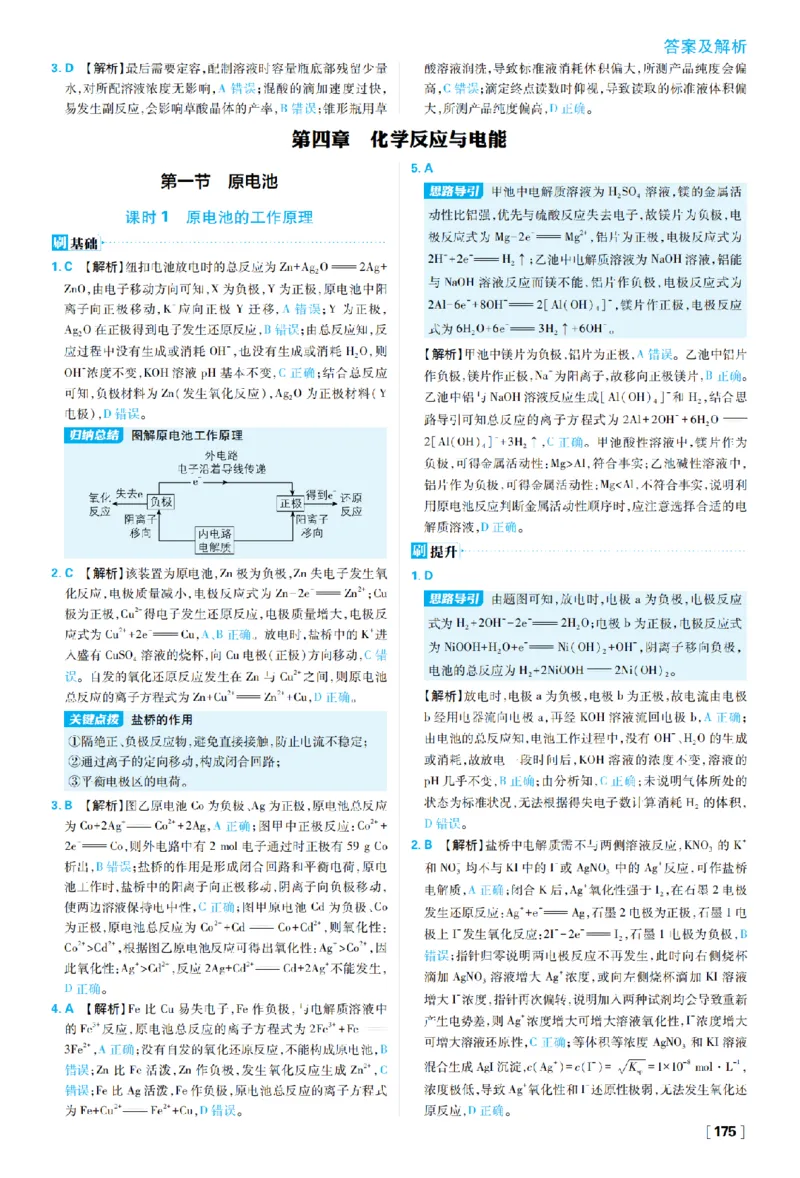 《第四章化学反应与电能_2027高中必刷题_必刷题2027_2027高一高二必刷题_化学_27化学选择性必修1人教_化学RJ选择性必修1_图书答案》第1页预览
