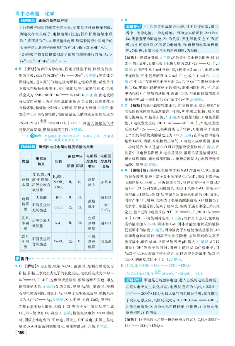 《第四章化学反应与电能_2027高中必刷题_必刷题2027_2027高一高二必刷题_化学_27化学选择性必修1人教_化学RJ选择性必修1_图书答案》第6页预览