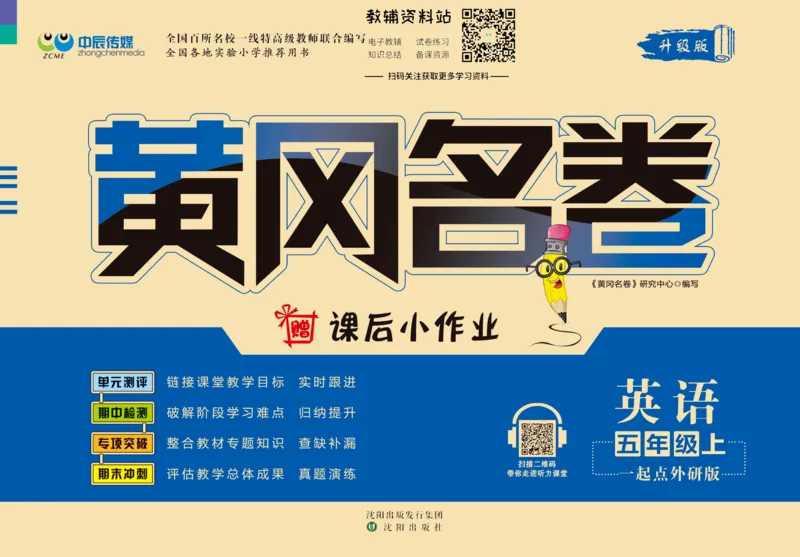 《黄冈名卷五年级上册英语外研一起点(1)_07.小学语文、英语、数学专区_1~6年级全册黄冈名卷_5年级黄冈名卷_上册英语》第1页预览
