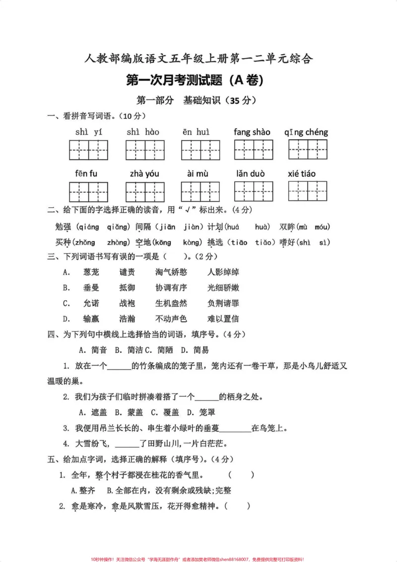 《五年级上册语文1—2单元月考试卷。五年级上册语文1—2单元月考试卷#五年级上册语文#语文月考试卷#第一次月考#第一次月考卷#学习资料分享_五年级一线老师整理版资源（全网独家）》第2页预览