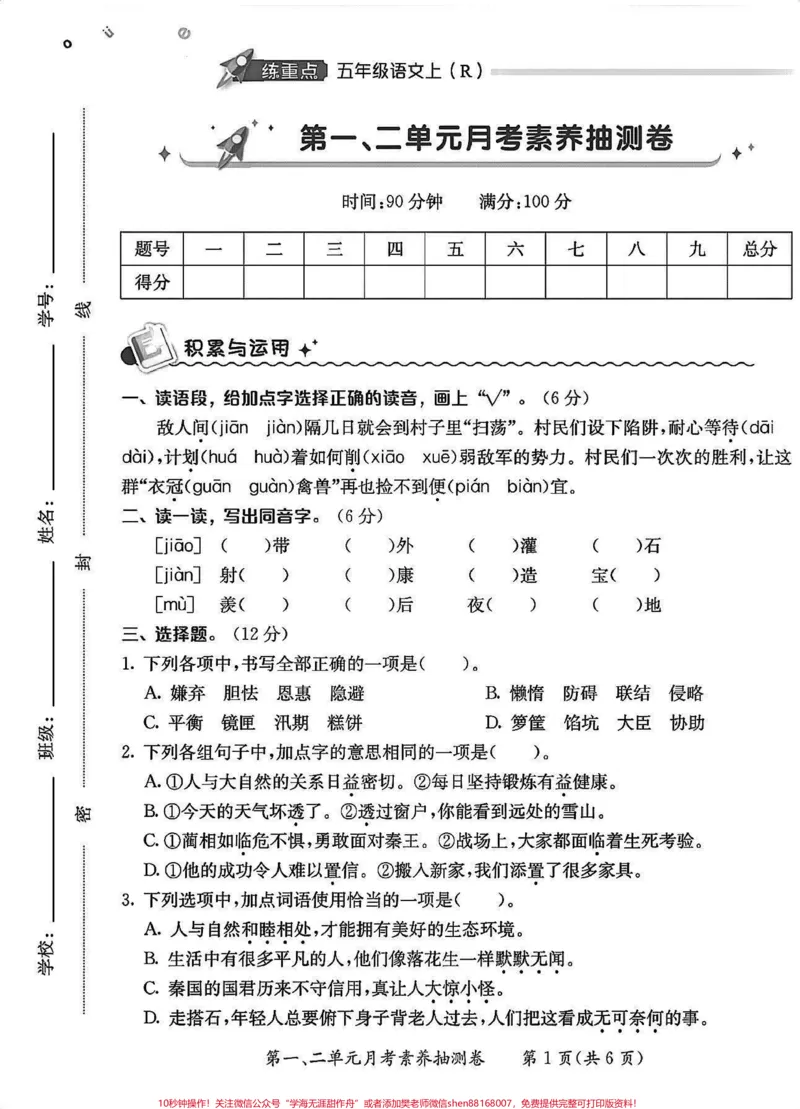《五年级上册语文1—2单元月考试卷。五年级上册语文1—2单元月考试卷#五年级上册语文#语文月考试卷#第一次月考#第一次月考卷#学习资料分享_五年级一线老师整理版资源（全网独家）》第7页预览