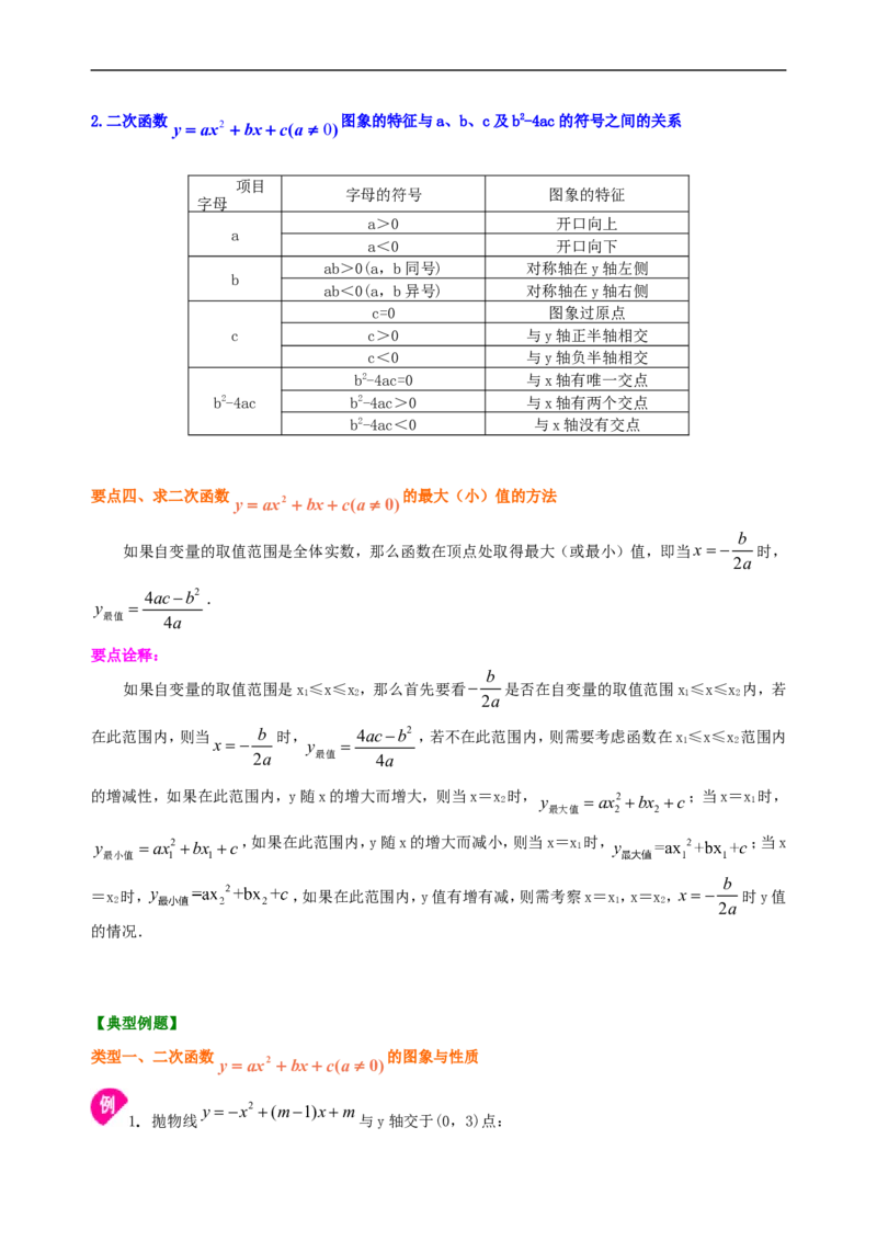 《397583二次函数y=ax2+bx+c(a≠0)的图象与性质—知识讲解（提高）_20190524133744_初高中资料库_初中资料库（转存避免链接过期失效）_初中数学》第3页预览
