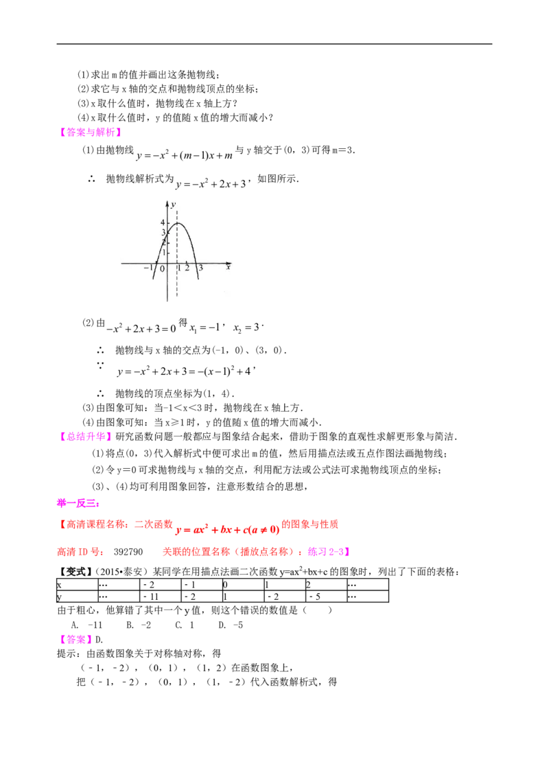 《397583二次函数y=ax2+bx+c(a≠0)的图象与性质—知识讲解（提高）_20190524133744_初高中资料库_初中资料库（转存避免链接过期失效）_初中数学》第4页预览