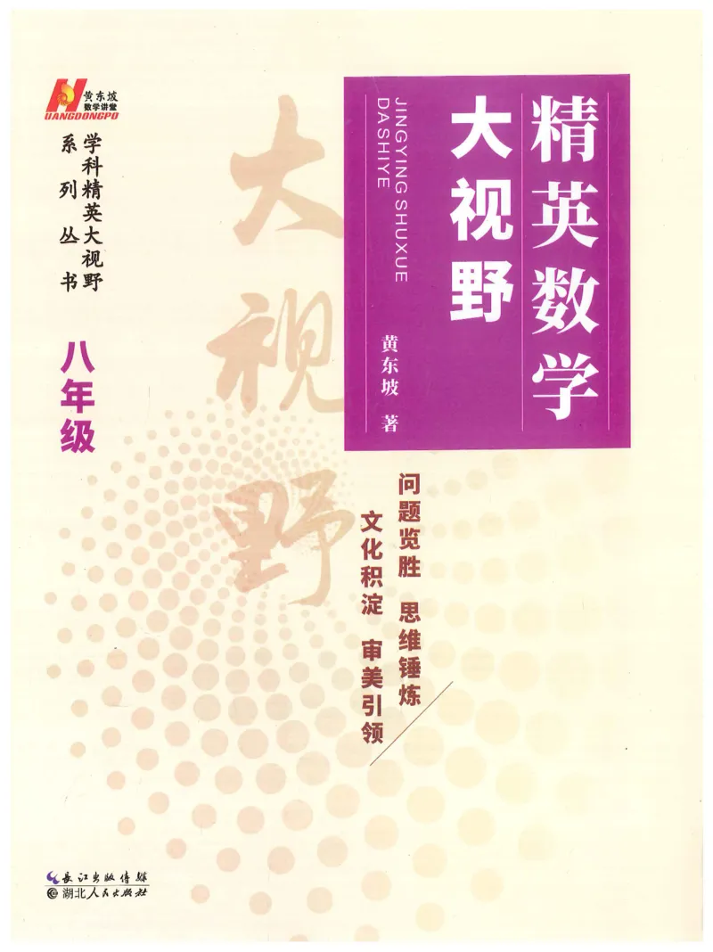 《精英数学大视野(8年级)_2026秋初中教辅合集_黄东坡数学系列_《黄东坡系列•学科精英大视野》7-9（数学物理化学）》第1页预览