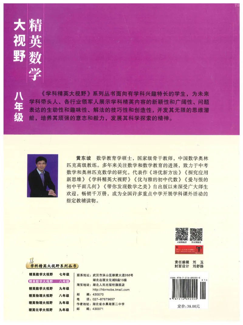 《精英数学大视野(8年级)_2026秋初中教辅合集_黄东坡数学系列_《黄东坡系列•学科精英大视野》7-9（数学物理化学）》第2页预览