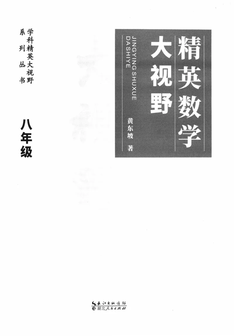 《精英数学大视野(8年级)_2026秋初中教辅合集_黄东坡数学系列_《黄东坡系列•学科精英大视野》7-9（数学物理化学）》第3页预览