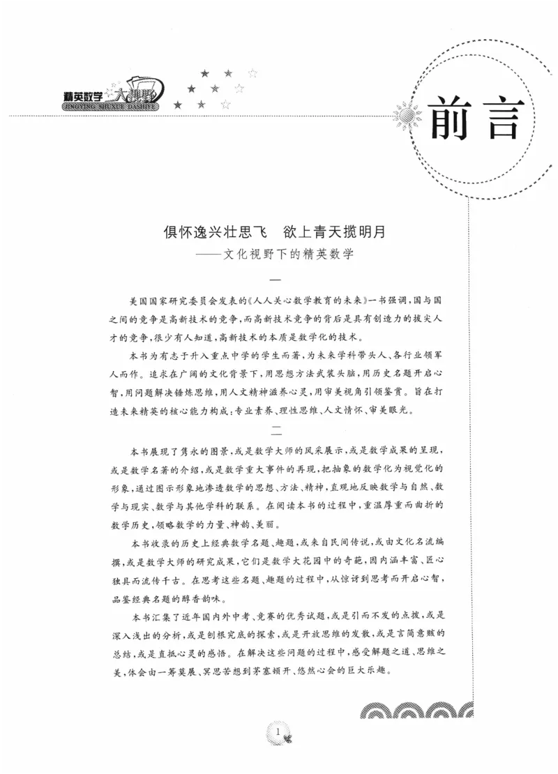《精英数学大视野(8年级)_2026秋初中教辅合集_黄东坡数学系列_《黄东坡系列•学科精英大视野》7-9（数学物理化学）》第4页预览