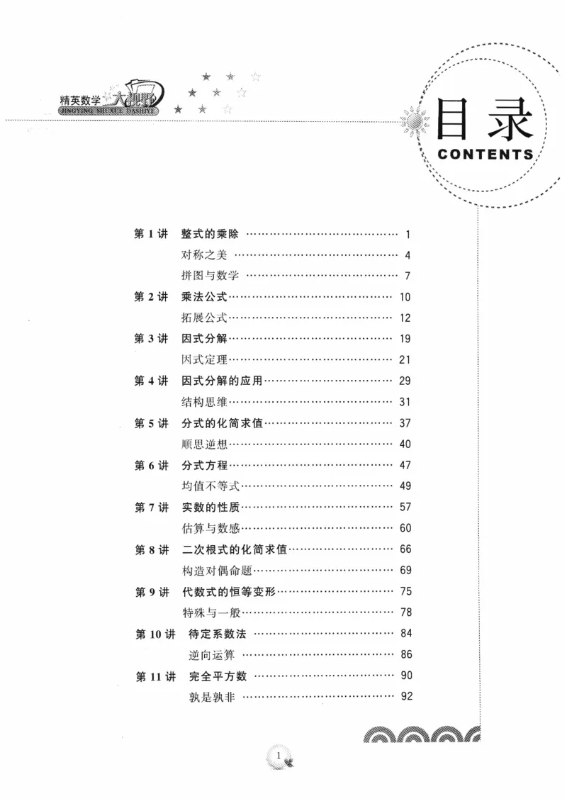 《精英数学大视野(8年级)_2026秋初中教辅合集_黄东坡数学系列_《黄东坡系列•学科精英大视野》7-9（数学物理化学）》第6页预览