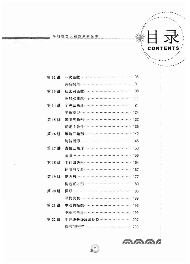 《精英数学大视野(8年级)_2026秋初中教辅合集_黄东坡数学系列_《黄东坡系列•学科精英大视野》7-9（数学物理化学）》第7页预览