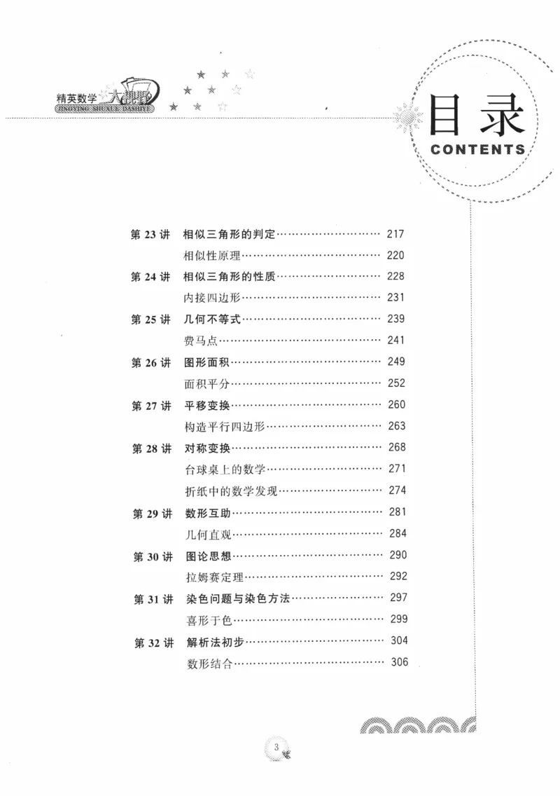 《精英数学大视野(8年级)_2026秋初中教辅合集_黄东坡数学系列_《黄东坡系列•学科精英大视野》7-9（数学物理化学）》第8页预览
