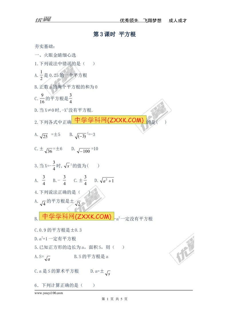 《6.1第3课时平方根_初高中资料库_初中资料库（转存避免链接过期失效）_初中数学》第1页预览