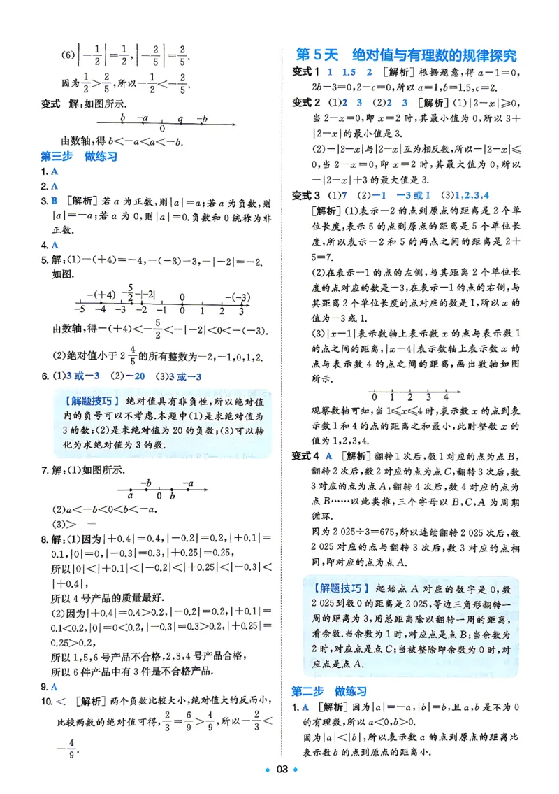 《2026秋《一本•预备新初一》数学答案_2027版初中《一本预备新初一》数学》第4页预览