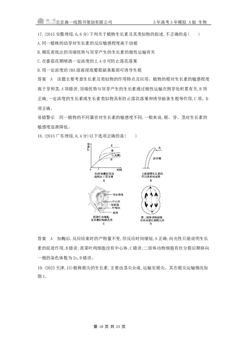 《14_真题分类第14章植物生命活动的调节_2026版教学资源包_202653高考总复习A版_浙江版_2026版.浙江版.选考总复习.生物.5·3A版_十年高考真题分类(word)_1_10年高考真题分类题组》第10页预览