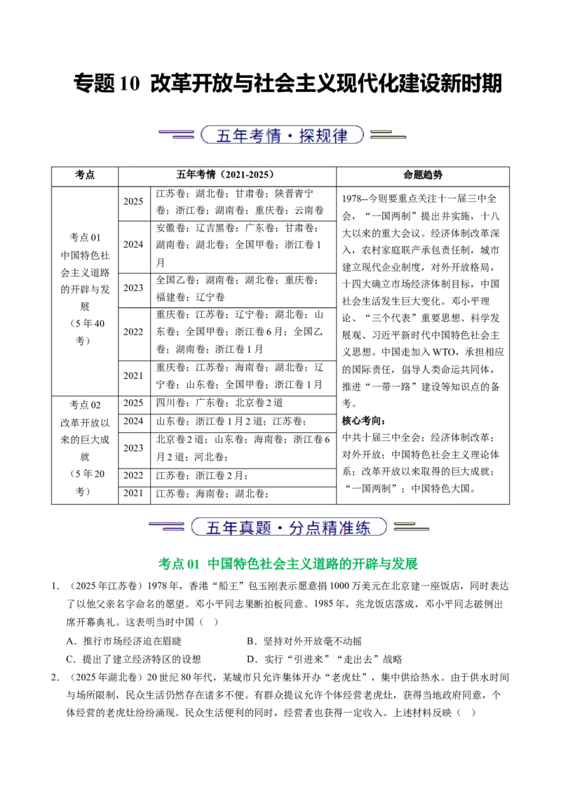《专题10改革开放与社会主义现代化建设新时期（全国通用）（学生版）_高考一二三轮复习_历史_2026年-历史高考专项复习_五年（2021-2025）高考历史真题分类汇编（全国通用）-C438》第1页预览