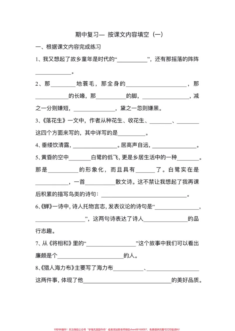 《五年级上册语文期中复习按课文内容填空专项练习#五年级上册语文#期中复习#期中复习重点#按课文内容填空#必考考点_最新小学1-9年级各科+幼升小+综合类学习资源汇总包》第2页预览