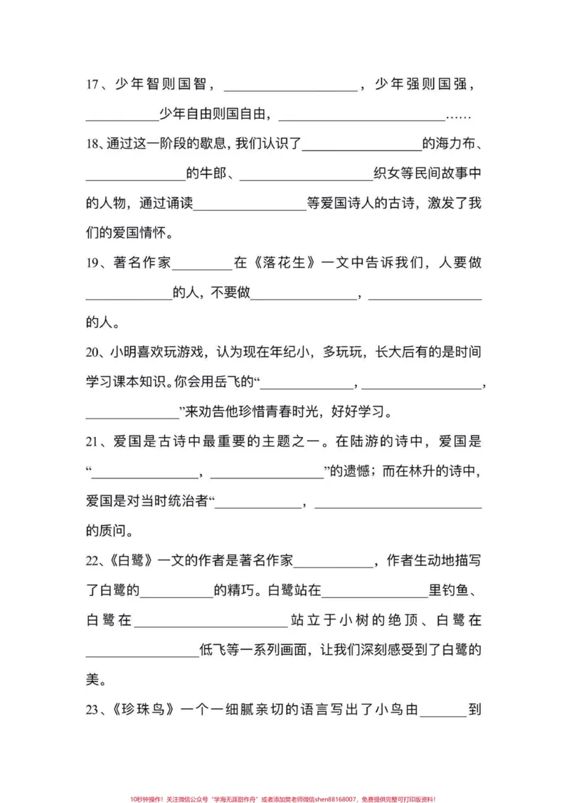 《五年级上册语文期中复习按课文内容填空专项练习#五年级上册语文#期中复习#期中复习重点#按课文内容填空#必考考点_最新小学1-9年级各科+幼升小+综合类学习资源汇总包》第4页预览