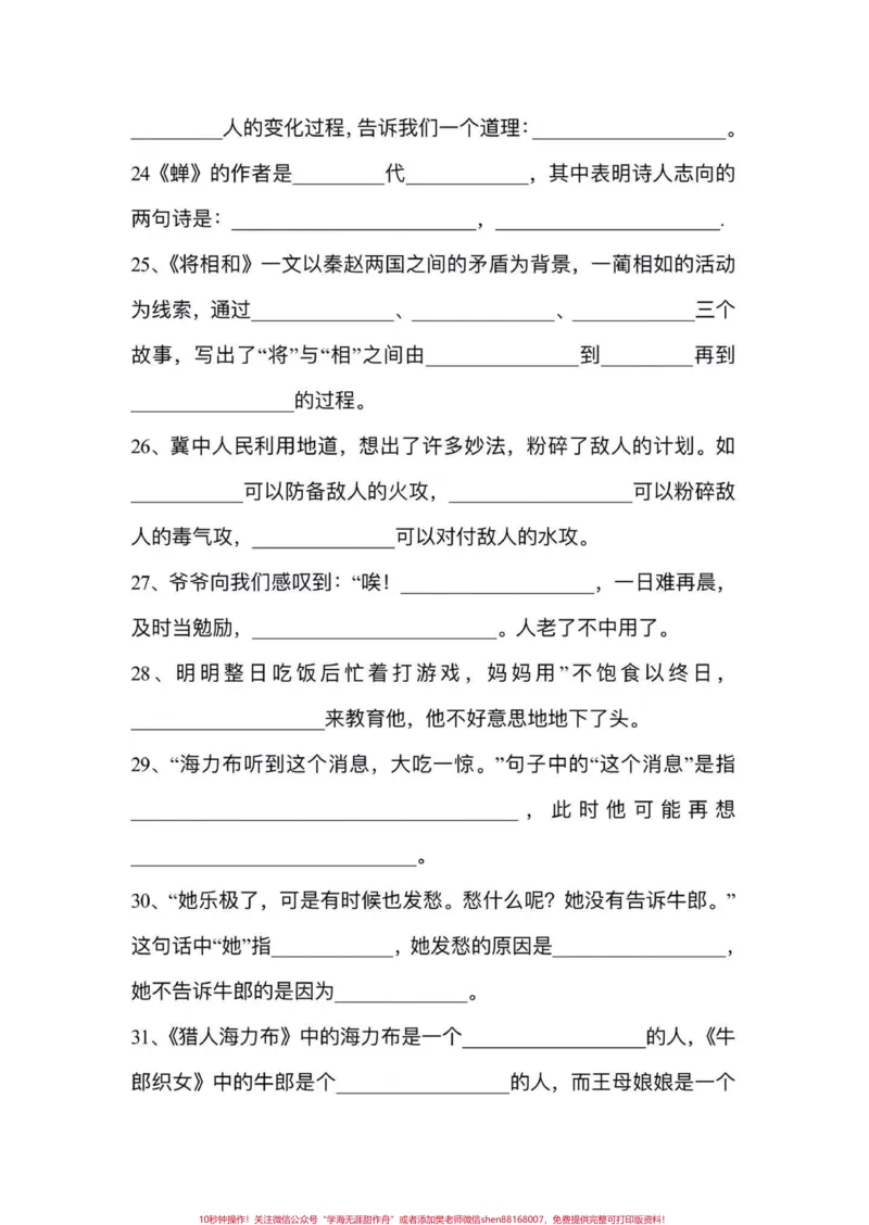 《五年级上册语文期中复习按课文内容填空专项练习#五年级上册语文#期中复习#期中复习重点#按课文内容填空#必考考点_最新小学1-9年级各科+幼升小+综合类学习资源汇总包》第5页预览