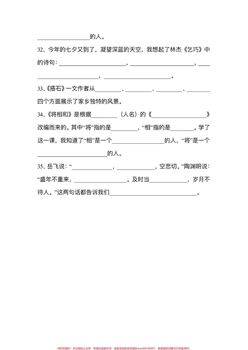 《五年级上册语文期中复习按课文内容填空专项练习#五年级上册语文#期中复习#期中复习重点#按课文内容填空#必考考点_最新小学1-9年级各科+幼升小+综合类学习资源汇总包》第6页预览