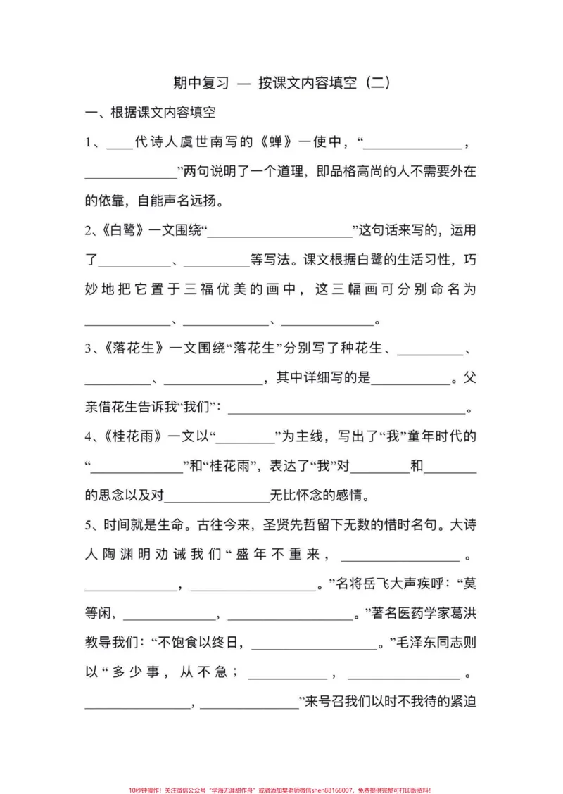 《五年级上册语文期中复习按课文内容填空专项练习#五年级上册语文#期中复习#期中复习重点#按课文内容填空#必考考点_最新小学1-9年级各科+幼升小+综合类学习资源汇总包》第7页预览