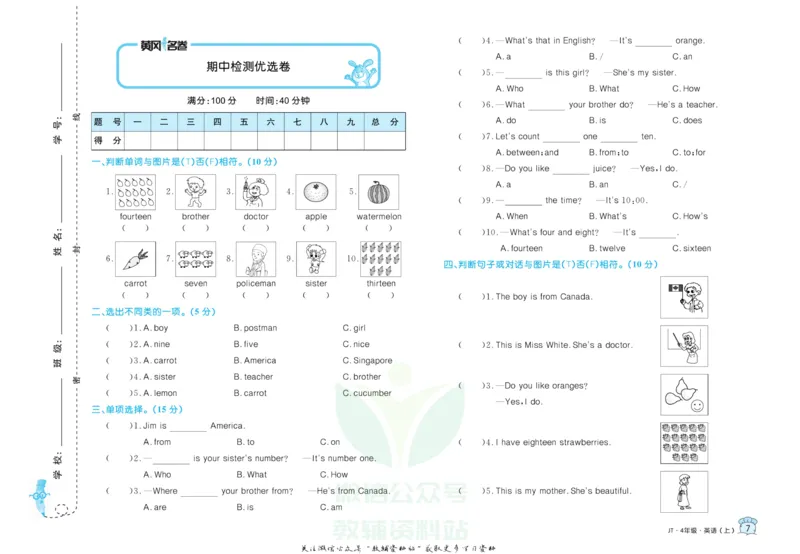《黄冈名卷四年级上册英语人教精通版(1)_07.小学语文、英语、数学专区_1~6年级全册黄冈名卷_4年级黄冈名卷_上册英语》第10页预览