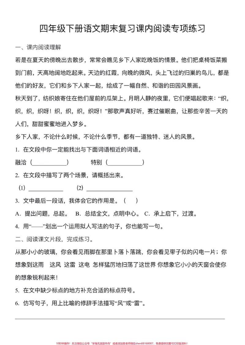 《四年级下册语文期末复习课内阅读专项练习。期末复习‼️四年级下册语文期末复习课内阅读专项练习#四年级#四年级下册语文#课内阅读理解#课内阅读理解专项训练#期末复习》第1页预览