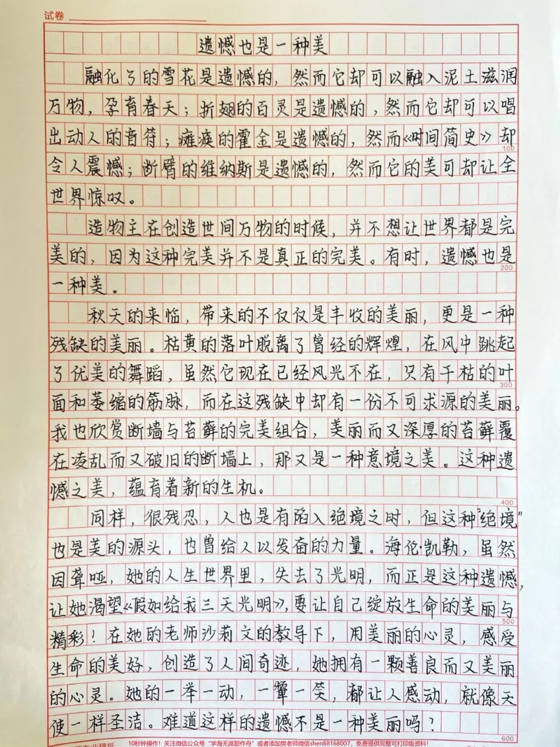 《很喜欢这篇优秀作文《遗憾也是一种美》#作文#作文素材@qunju888.com小助手@DOU+小助手_最新小学1-9年级各科+幼升小+综合类学习资源汇总包_初中一线老师整理版资源（全网独家）》第1页预览