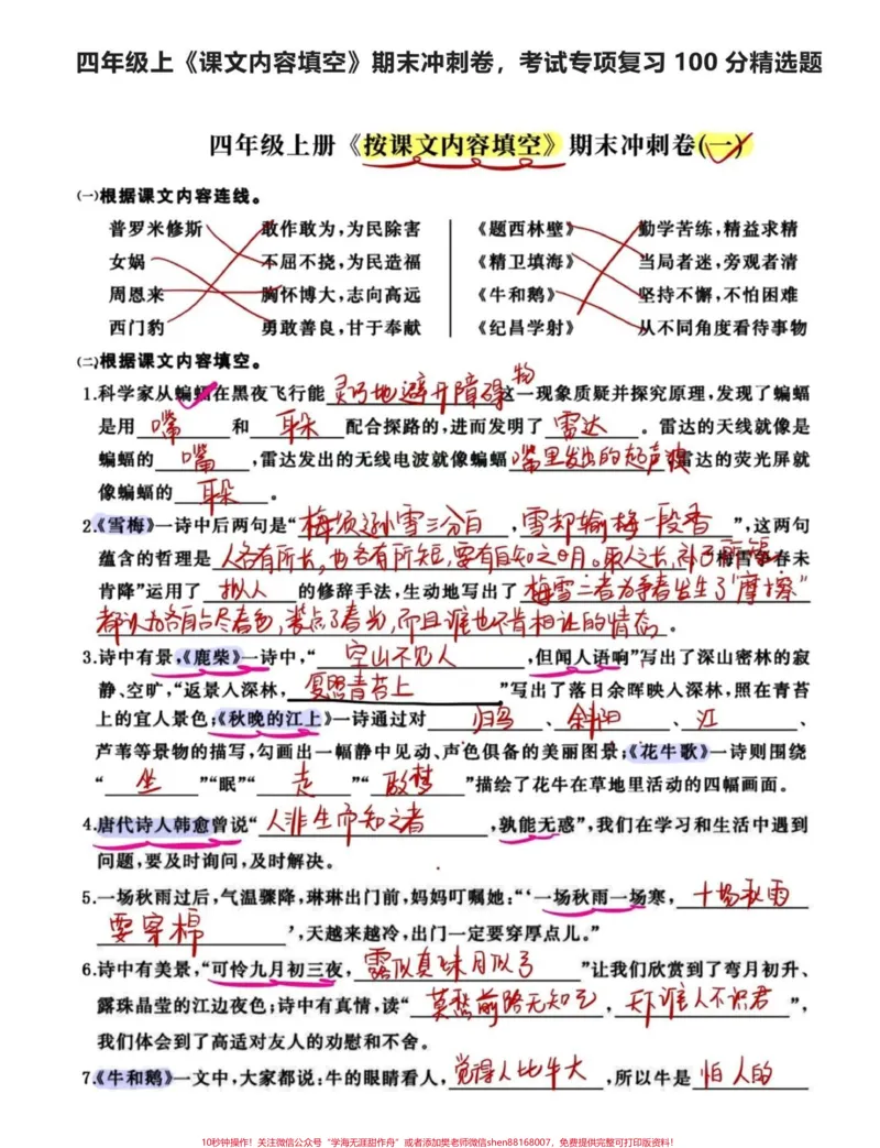 《期末复习冲刺四年级语文上册按课文内容填空。四年级语文期末冲刺复习,查漏补缺,空白练习卷和答案共18页,给孩子抽空练习一下,效果不要太好喔!#四年级上册语文期末复习#四年级上册语文#四年级期末#四年级语文期末卷#四年级上册按课文内容填空-副本》第1页预览