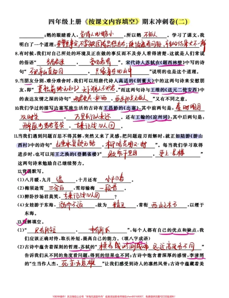 《期末复习冲刺四年级语文上册按课文内容填空。四年级语文期末冲刺复习,查漏补缺,空白练习卷和答案共18页,给孩子抽空练习一下,效果不要太好喔!#四年级上册语文期末复习#四年级上册语文#四年级期末#四年级语文期末卷#四年级上册按课文内容填空-副本》第2页预览