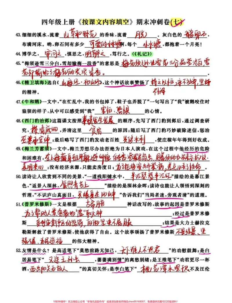 《期末复习冲刺四年级语文上册按课文内容填空。四年级语文期末冲刺复习,查漏补缺,空白练习卷和答案共18页,给孩子抽空练习一下,效果不要太好喔!#四年级上册语文期末复习#四年级上册语文#四年级期末#四年级语文期末卷#四年级上册按课文内容填空-副本》第3页预览