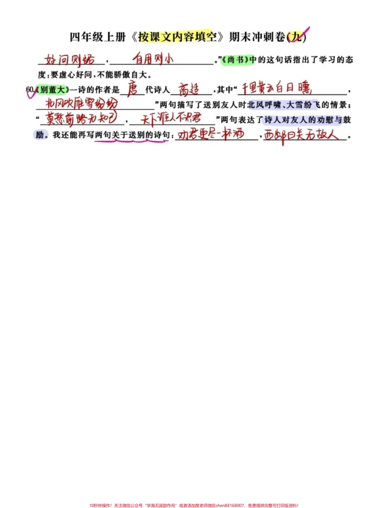 《期末复习冲刺四年级语文上册按课文内容填空。四年级语文期末冲刺复习,查漏补缺,空白练习卷和答案共18页,给孩子抽空练习一下,效果不要太好喔!#四年级上册语文期末复习#四年级上册语文#四年级期末#四年级语文期末卷#四年级上册按课文内容填空-副本》第4页预览