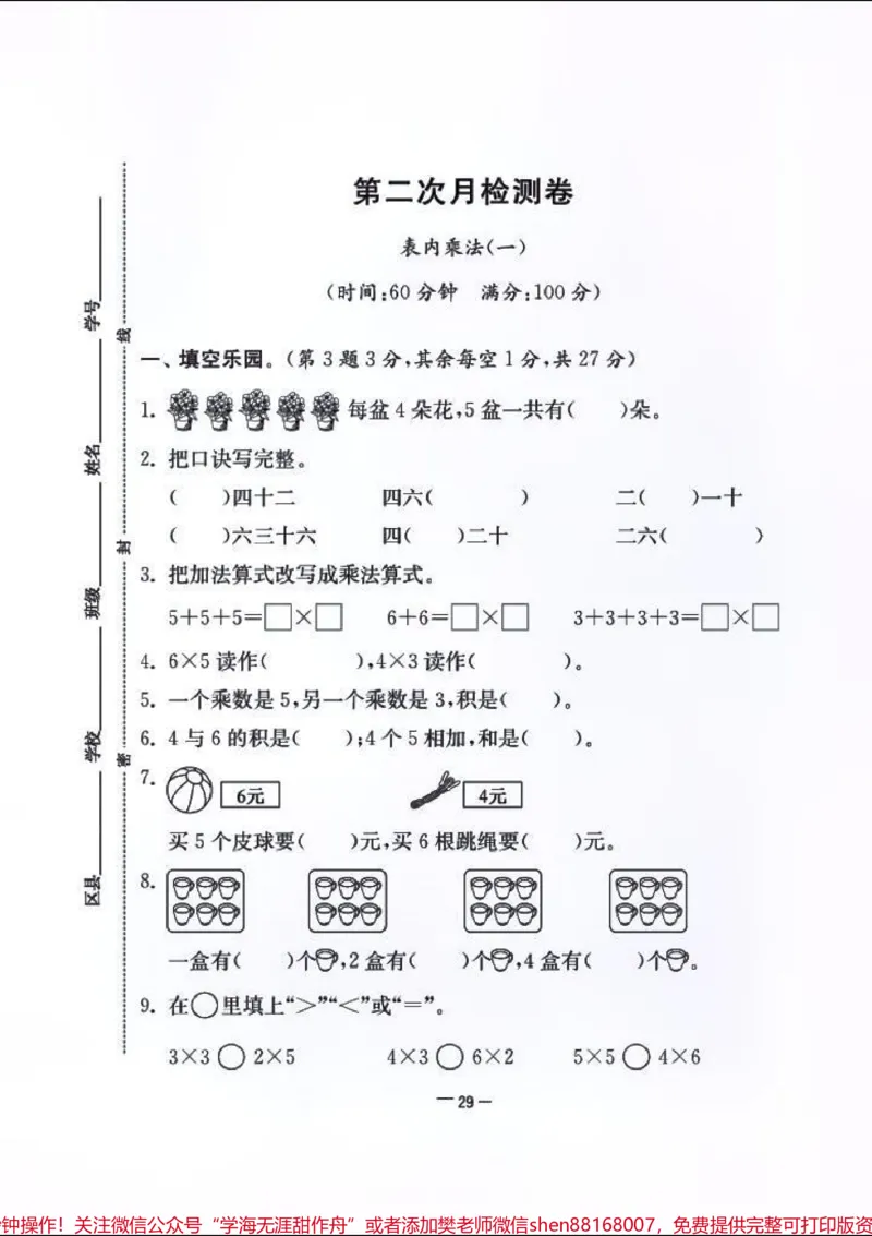 《名校启航二年级数学上册第二次月测卷。覆盖面广!!快打印出来练习吧!#小学试卷分享#二年级数学#二年级#关注我持续更新小学知识_最新小学1-9年级各科+幼升小+综合类学习资源汇总包》第1页预览