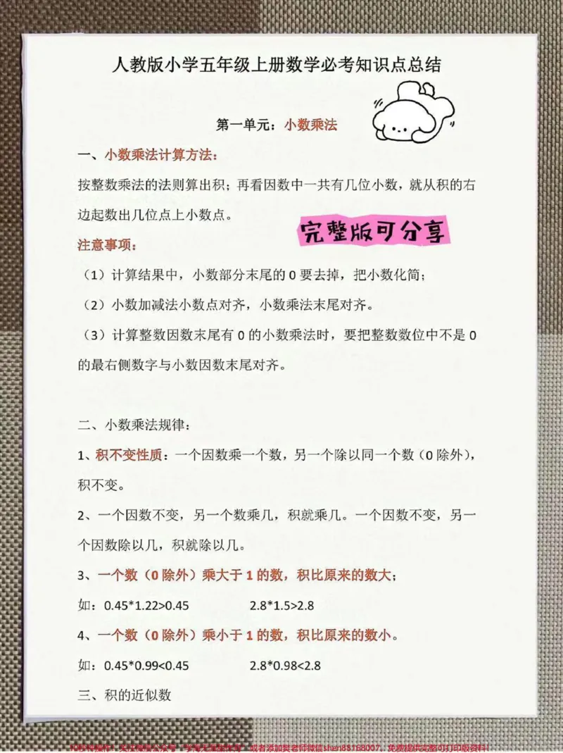 《五年级上册数学知识点汇总。整理了一份五年级上册人教数学1-8单元知识点汇总家长暑假可以给孩子打印一份出来学习，都是考试常考常出题，完整版可打印，快给孩子打印一份出来学习吧！开学轻松跟上老师节奏#五年级数学#四升五#暑假充电计划#五年级数学讲解#qunju888.com热点》第1页预览