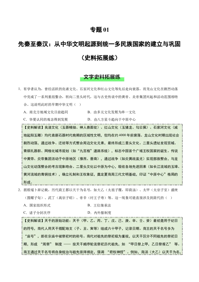 《专题01先秦至秦汉：从中华文明起源到统一多民族国家的建立与巩固（史料拓展练）（学生版）_高考一二三轮复习_历史_2026年_2026年高考历史一轮复习史料拓展同步练习（全国通用）-G419》第1页预览