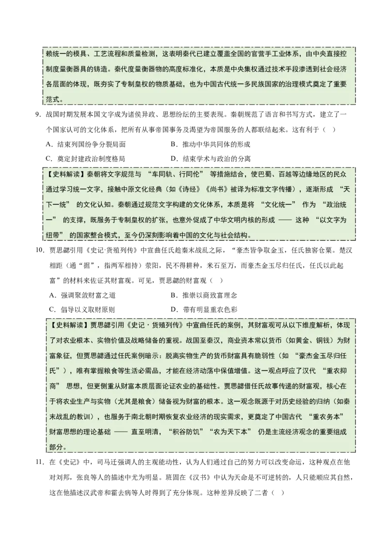 《专题01先秦至秦汉：从中华文明起源到统一多民族国家的建立与巩固（史料拓展练）（学生版）_高考一二三轮复习_历史_2026年_2026年高考历史一轮复习史料拓展同步练习（全国通用）-G419》第4页预览