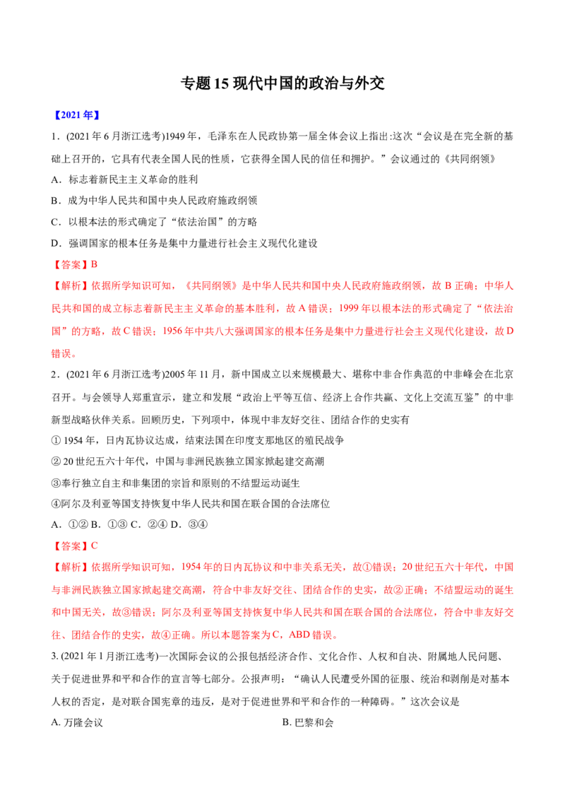 《专题15现代中国的政治与外交（教师版含解析）2012-2021年高考历史真题分专题训练_初高中资料库_高中资料库（转存避免链接过期失效）_高中历史》第1页预览