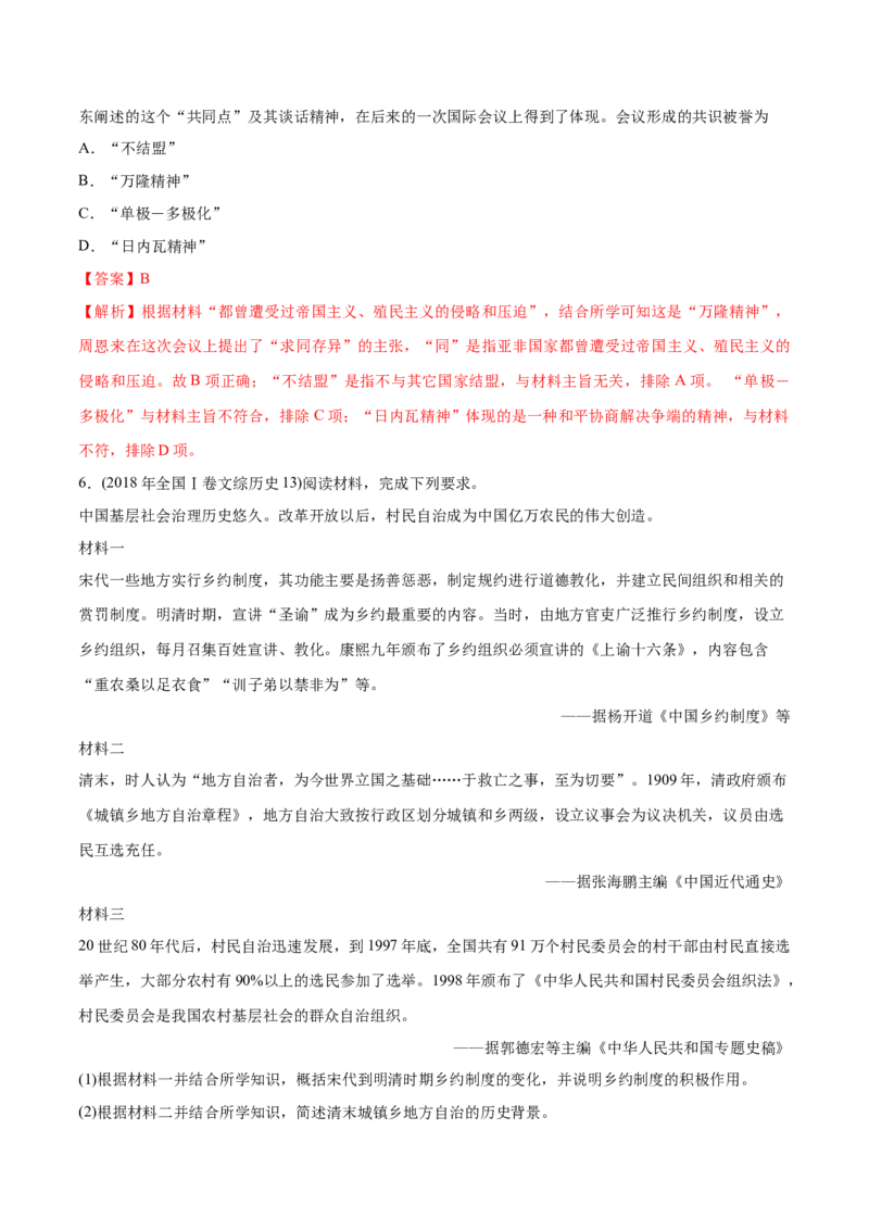 《专题15现代中国的政治与外交（教师版含解析）2012-2021年高考历史真题分专题训练_初高中资料库_高中资料库（转存避免链接过期失效）_高中历史》第10页预览