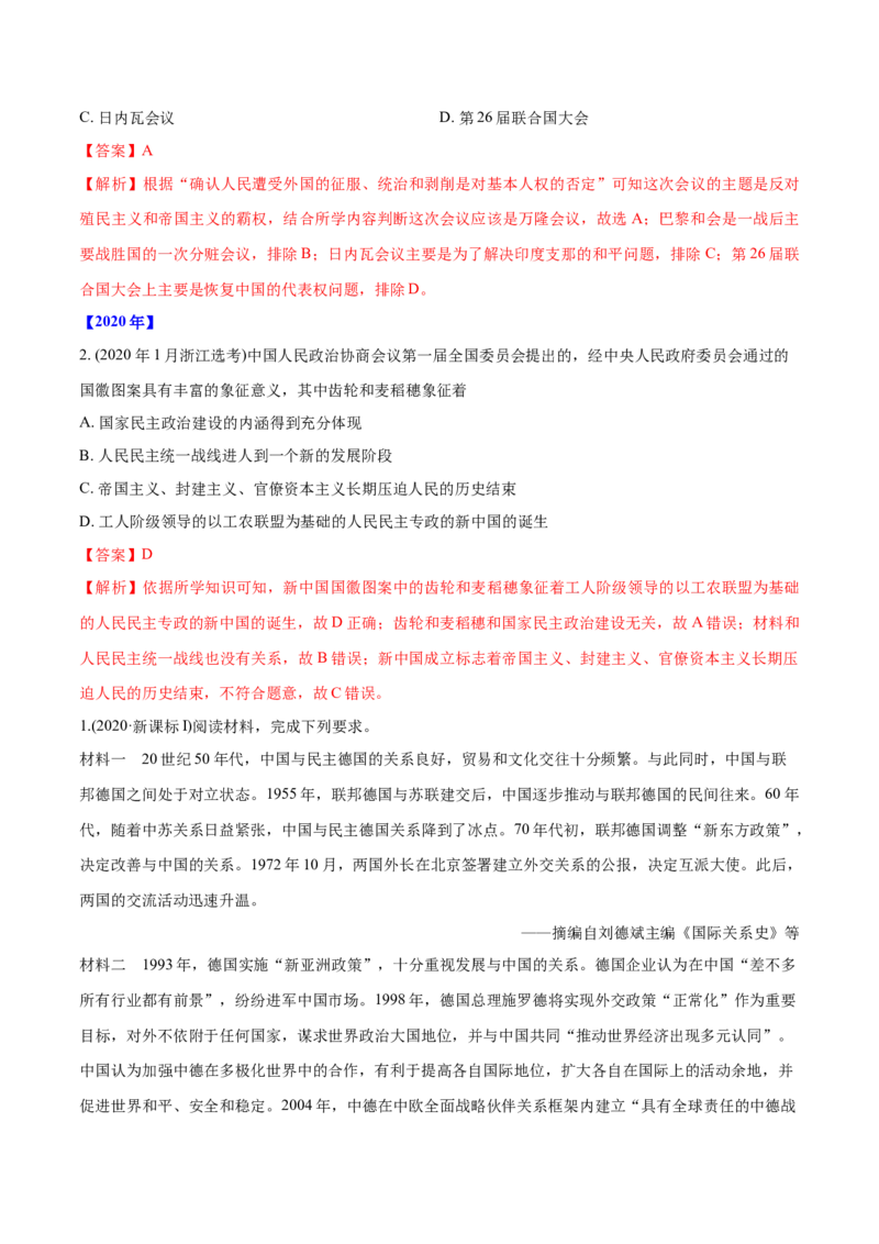 《专题15现代中国的政治与外交（教师版含解析）2012-2021年高考历史真题分专题训练_初高中资料库_高中资料库（转存避免链接过期失效）_高中历史》第2页预览
