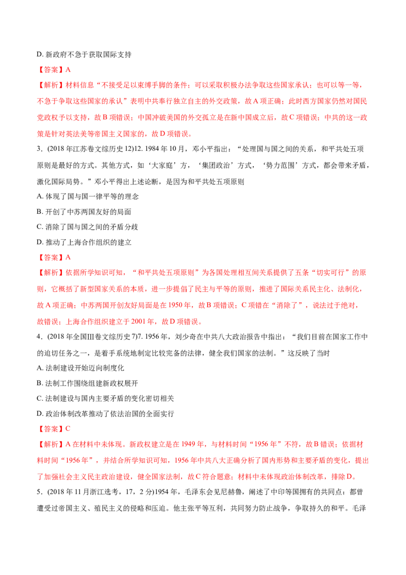 《专题15现代中国的政治与外交（教师版含解析）2012-2021年高考历史真题分专题训练_初高中资料库_高中资料库（转存避免链接过期失效）_高中历史》第9页预览