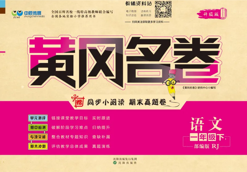 《黄冈名卷一年级下册语文五四制_07.小学语文、英语、数学专区_1~6年级全册黄冈名卷_1年级黄冈名卷_下册语文》第1页预览